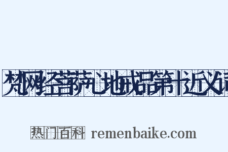 梵网经菩萨心地戒品第十近义词是什么意思的图片